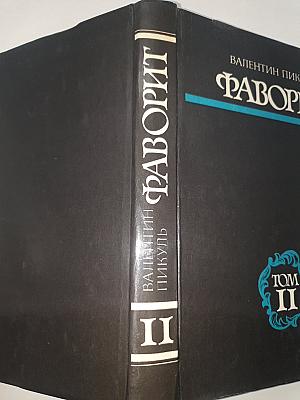 Фаворит. Том II