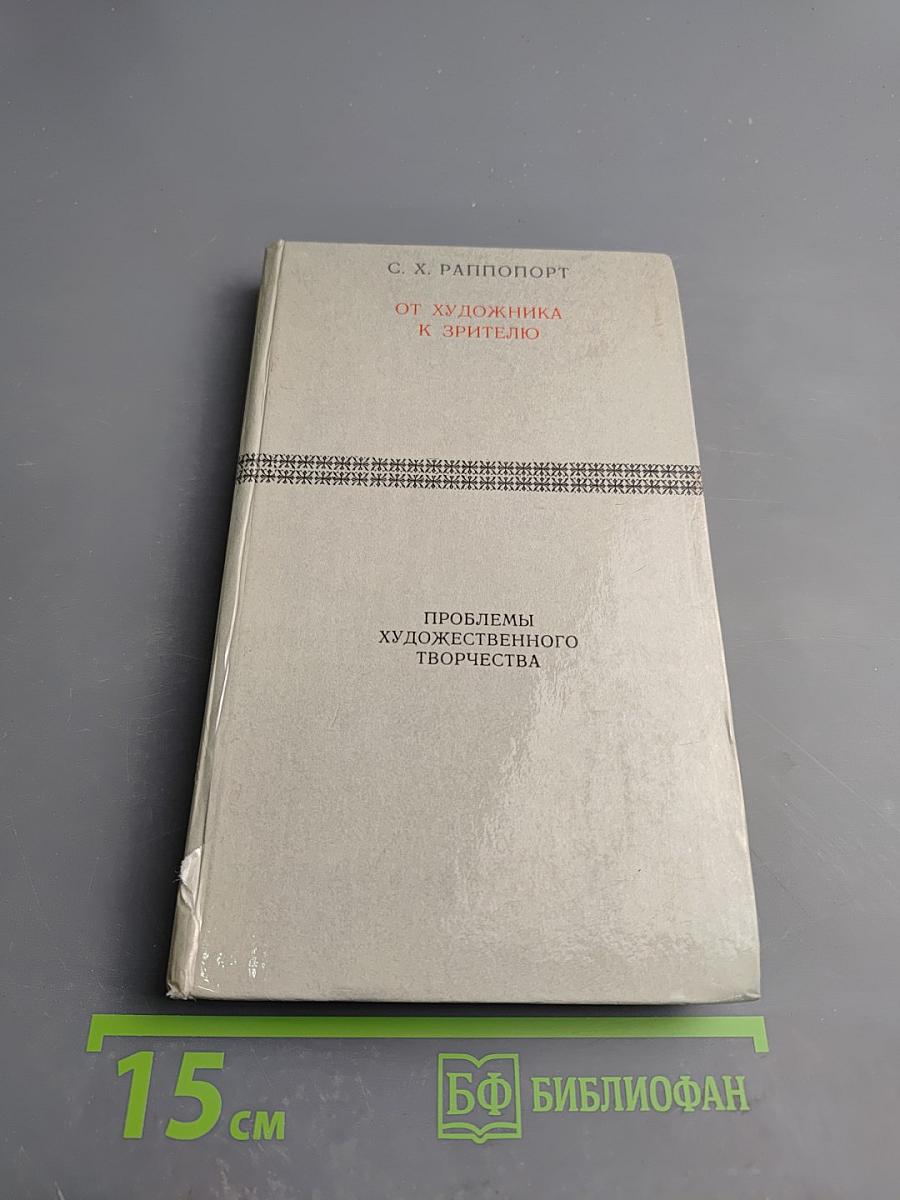 От художника к зрителю: Как построено и как функционирует произведение искусства. Проблемы художественного творчества
