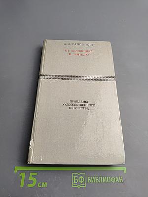 От художника к зрителю: Как построено и как функционирует произведение искусства. Проблемы художественного творчества