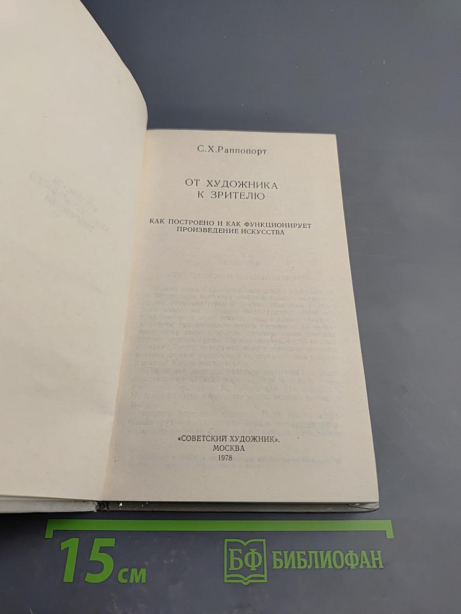 От художника к зрителю: Как построено и как функционирует произведение искусства. Проблемы художественного творчества