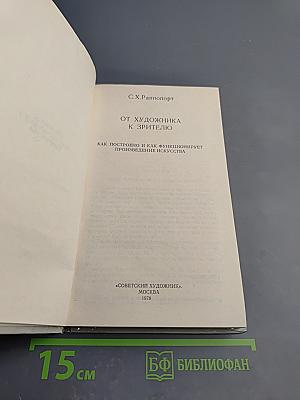 От художника к зрителю: Как построено и как функционирует произведение искусства. Проблемы художественного творчества