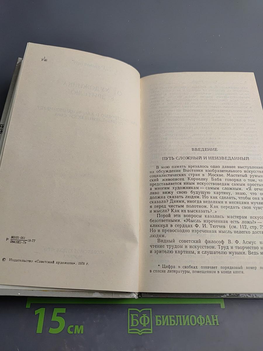 От художника к зрителю: Как построено и как функционирует произведение искусства. Проблемы художественного творчества