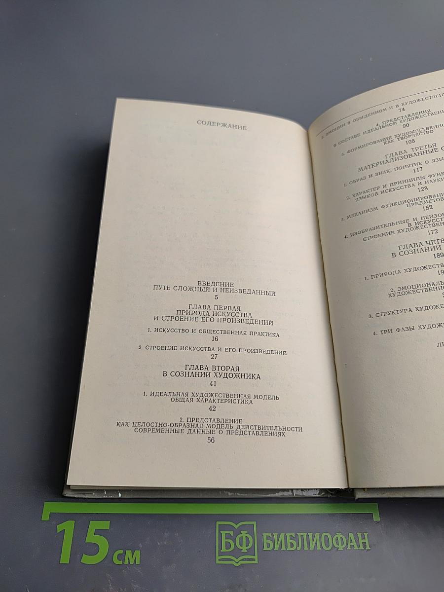 От художника к зрителю: Как построено и как функционирует произведение искусства. Проблемы художественного творчества