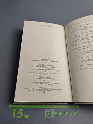 От художника к зрителю: Как построено и как функционирует произведение искусства. Проблемы художественного творчества