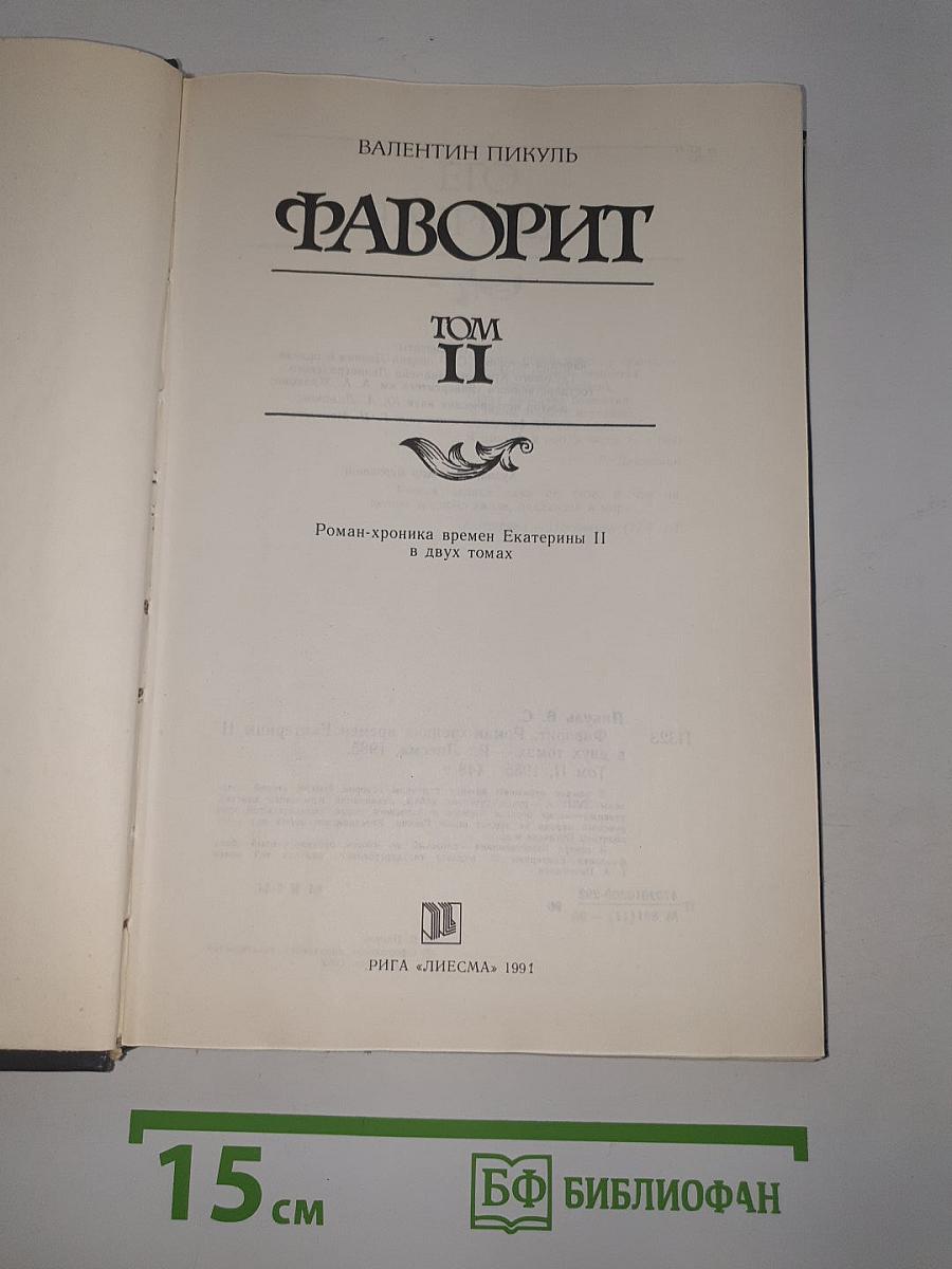 Фаворит. Том II