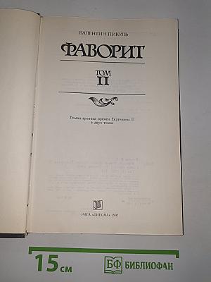 Фаворит. Том II
