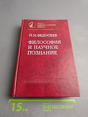 Философия и научное познание