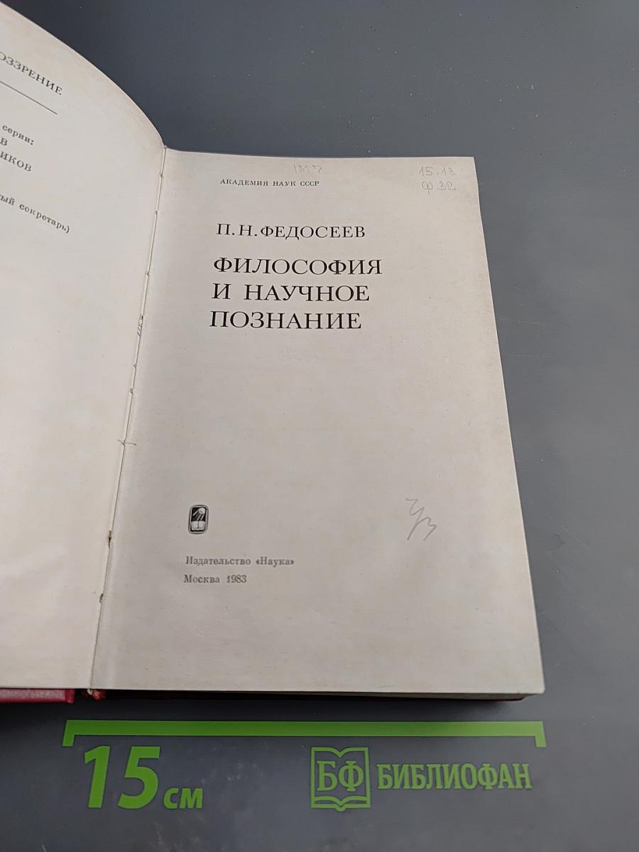 Философия и научное познание