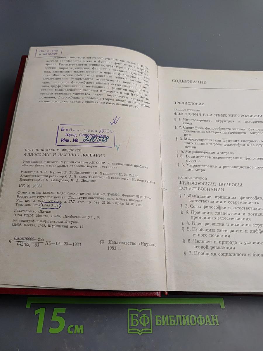 Философия и научное познание