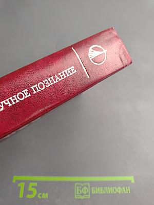 Философия и научное познание