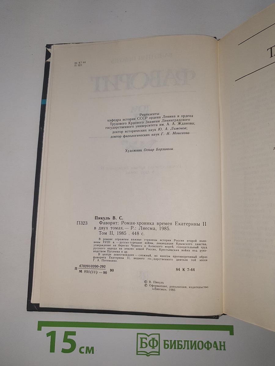Фаворит. Том II