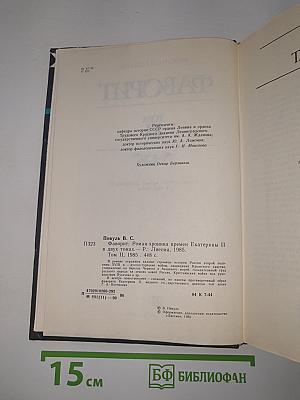 Фаворит. Том II