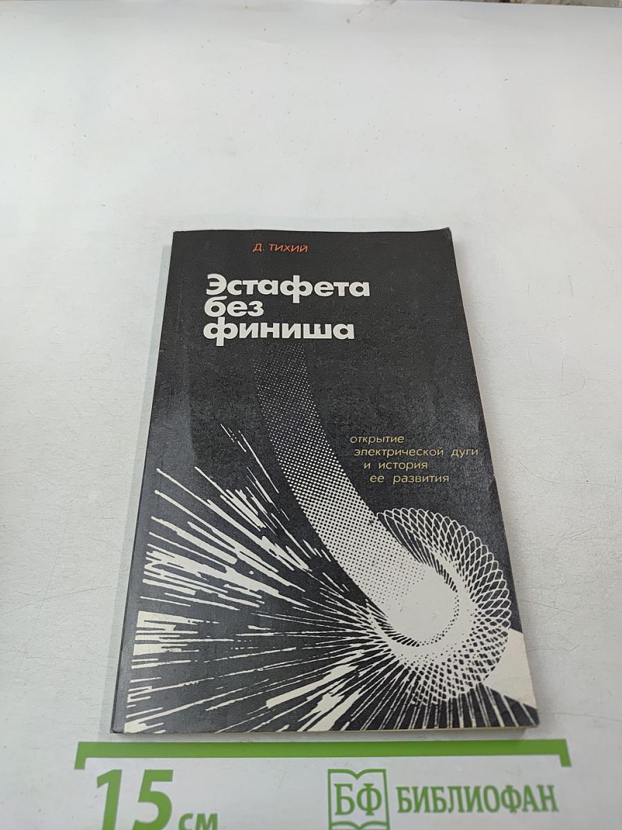 Эстафета без финиша