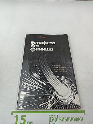 Эстафета без финиша