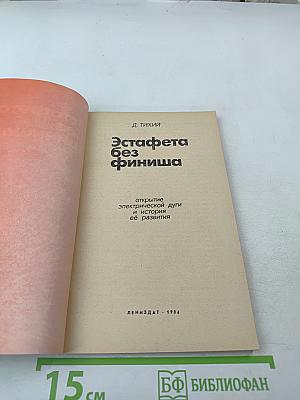 Эстафета без финиша