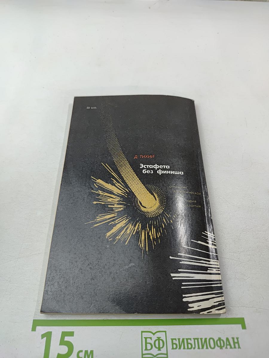 Эстафета без финиша