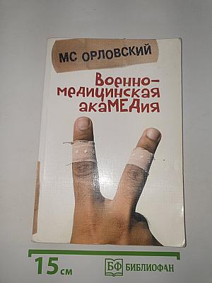 Военно-медицинская акаМЕДия