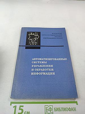 Автоматизированные системы управления и обработки информации
