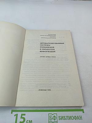 Автоматизированные системы управления и обработки информации