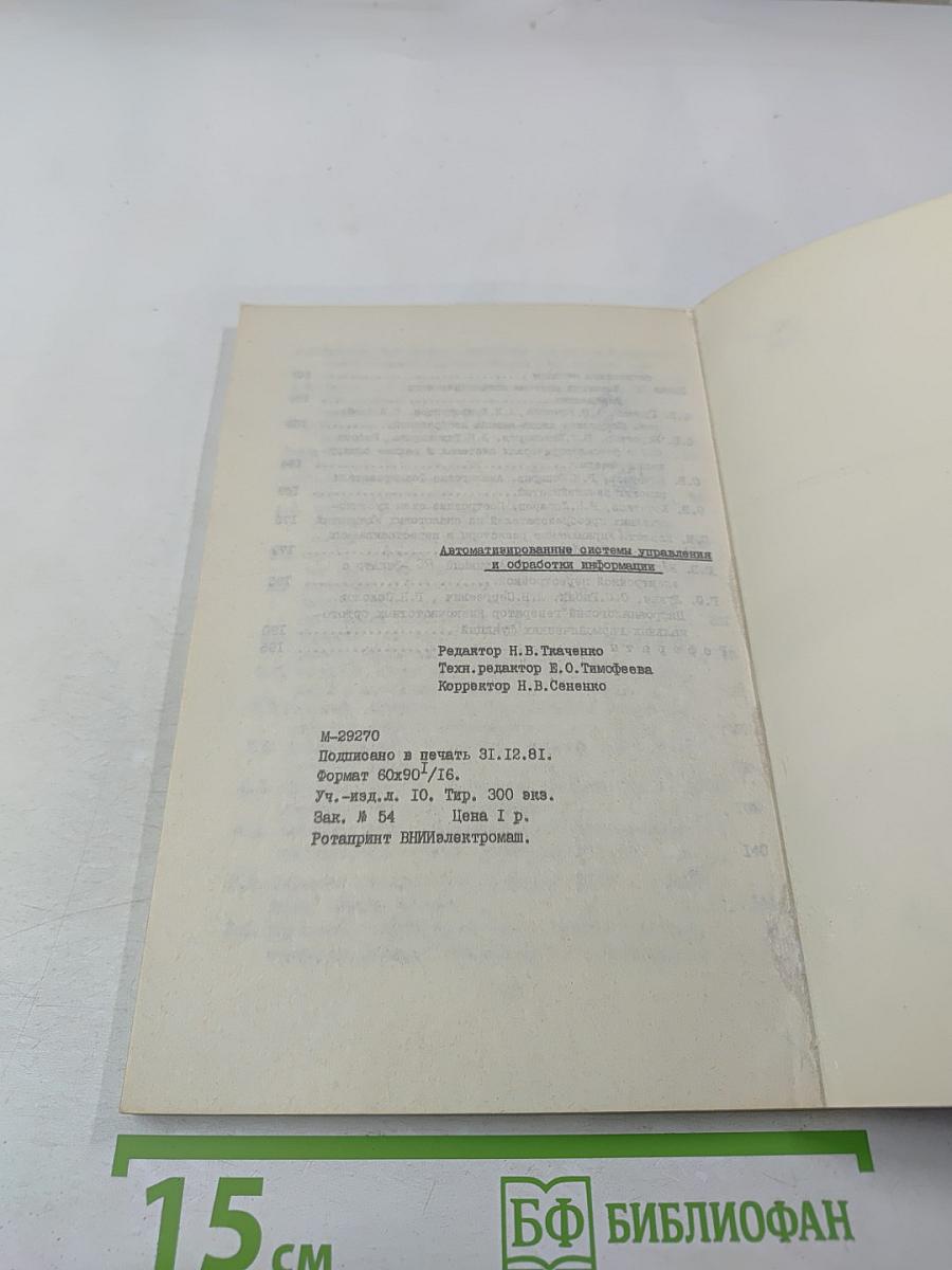 Автоматизированные системы управления и обработки информации