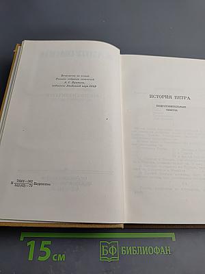 Полное собрание сочинений. Том девятый: История Петра. Заметки о Камчатке
