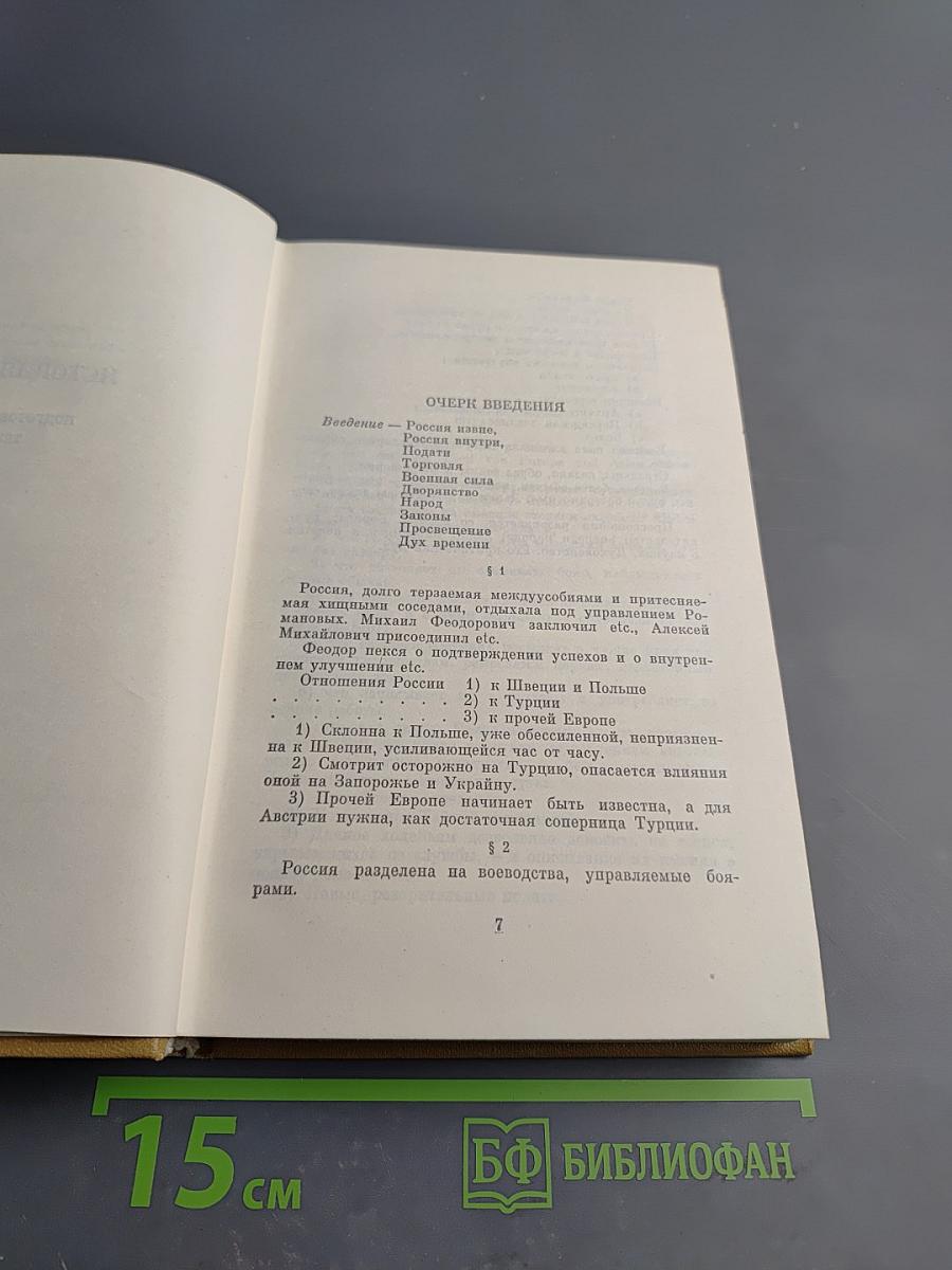 Полное собрание сочинений. Том девятый: История Петра. Заметки о Камчатке