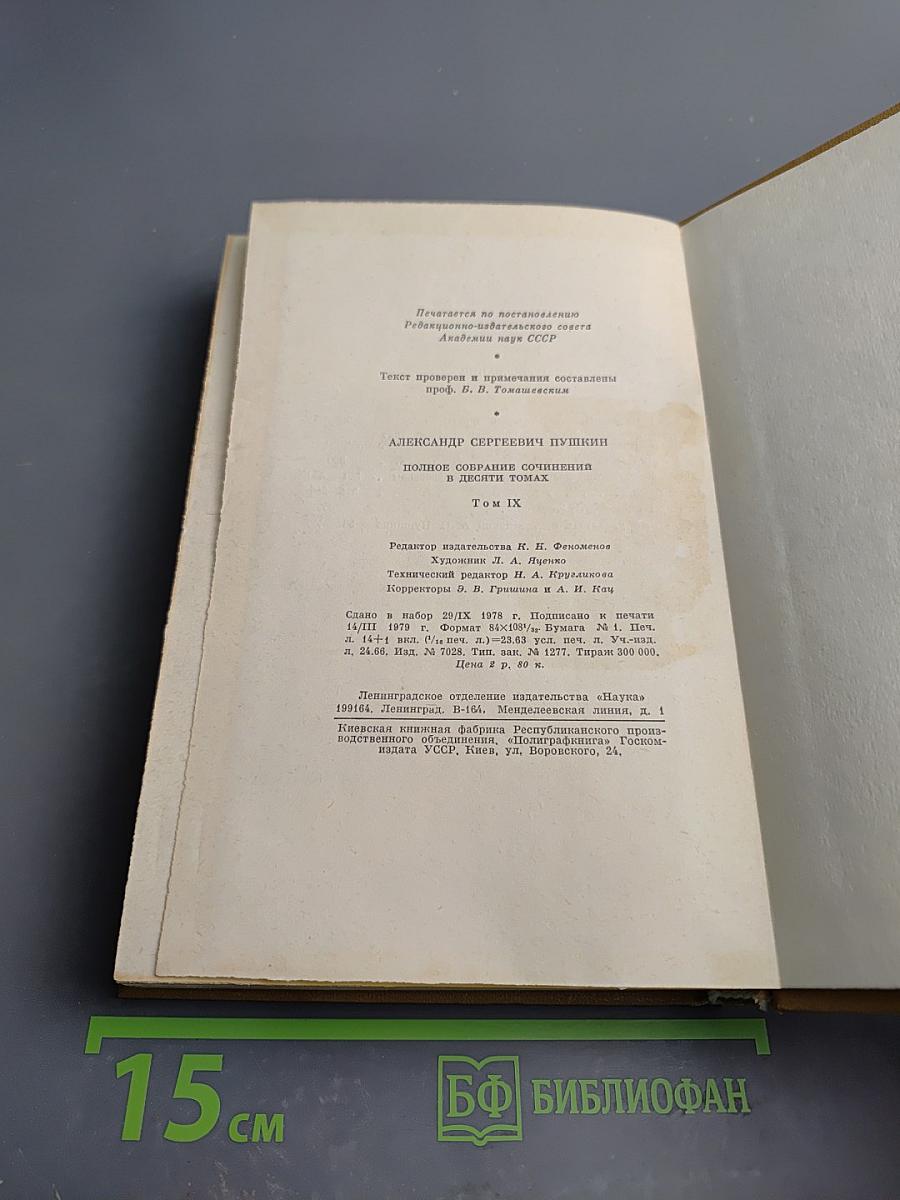 Полное собрание сочинений. Том девятый: История Петра. Заметки о Камчатке