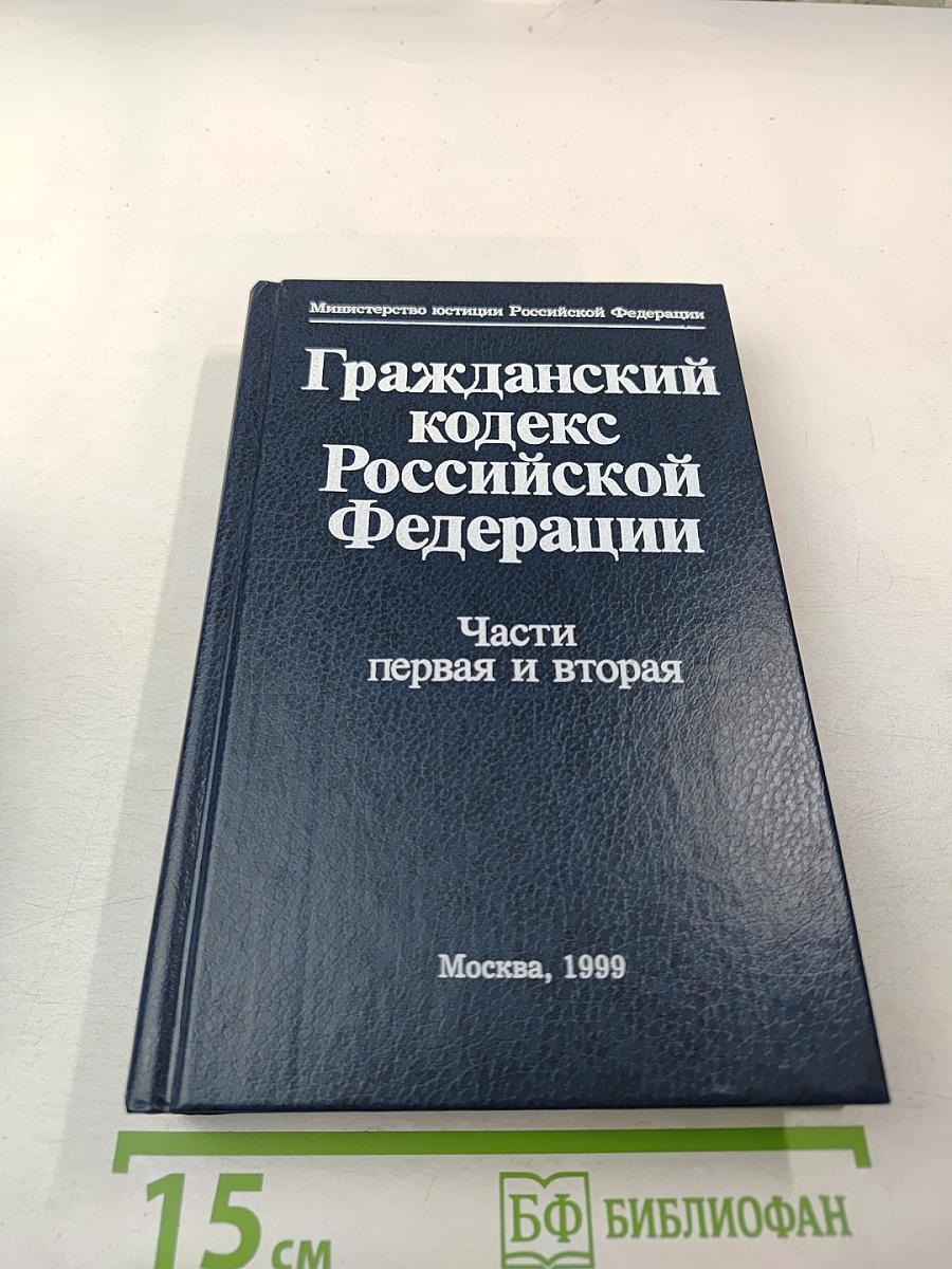 Гражданский кодекс Российской Федерации Части первая и вторая