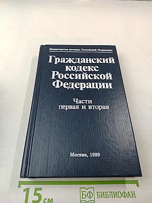 Гражданский кодекс Российской Федерации Части первая и вторая
