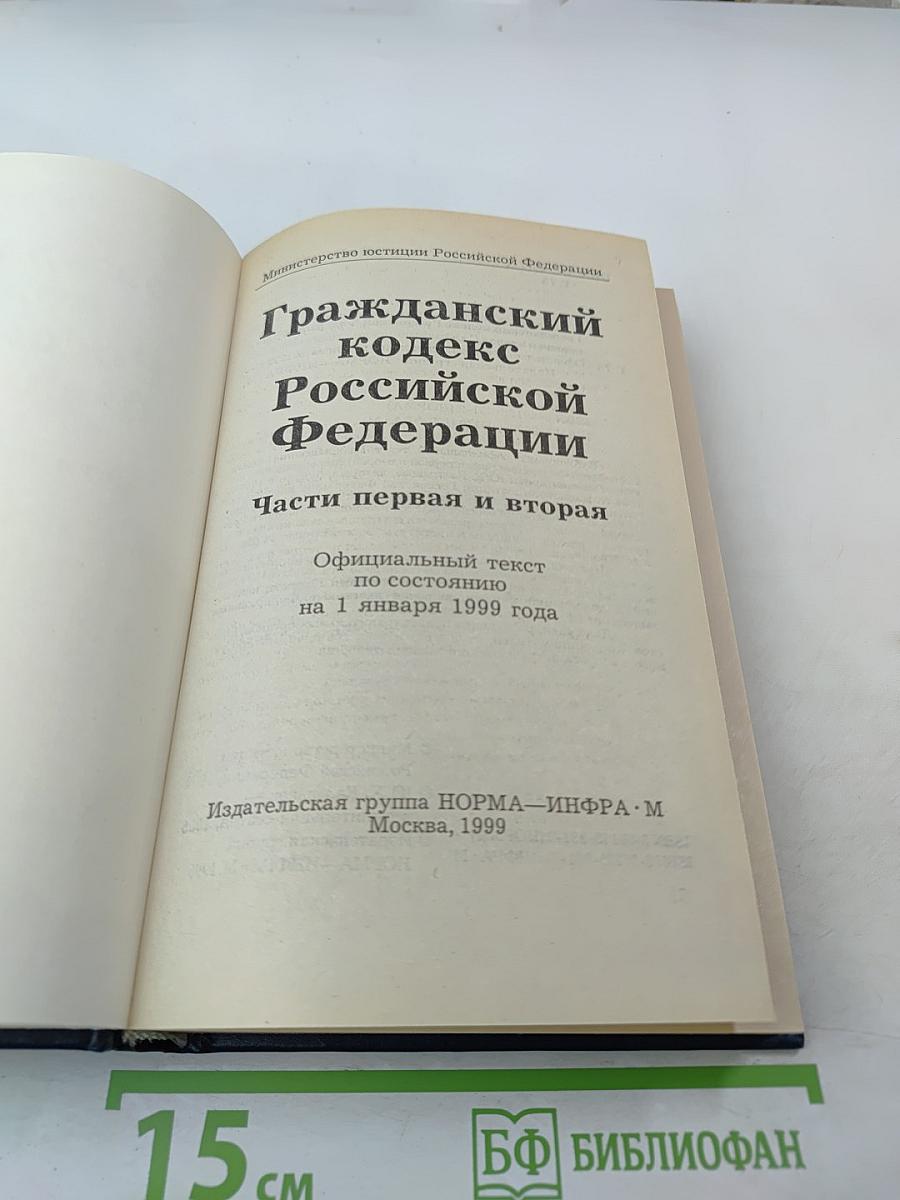 Гражданский кодекс Российской Федерации Части первая и вторая