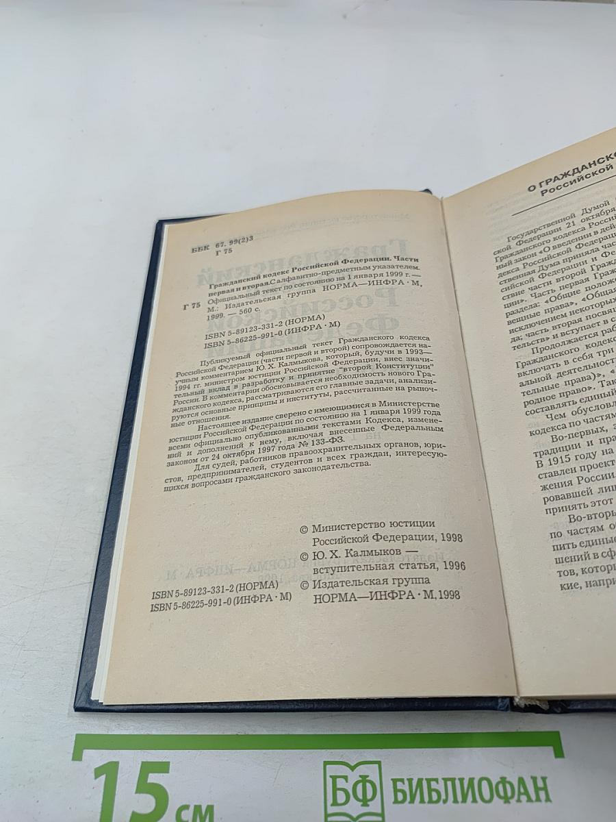 Гражданский кодекс Российской Федерации Части первая и вторая