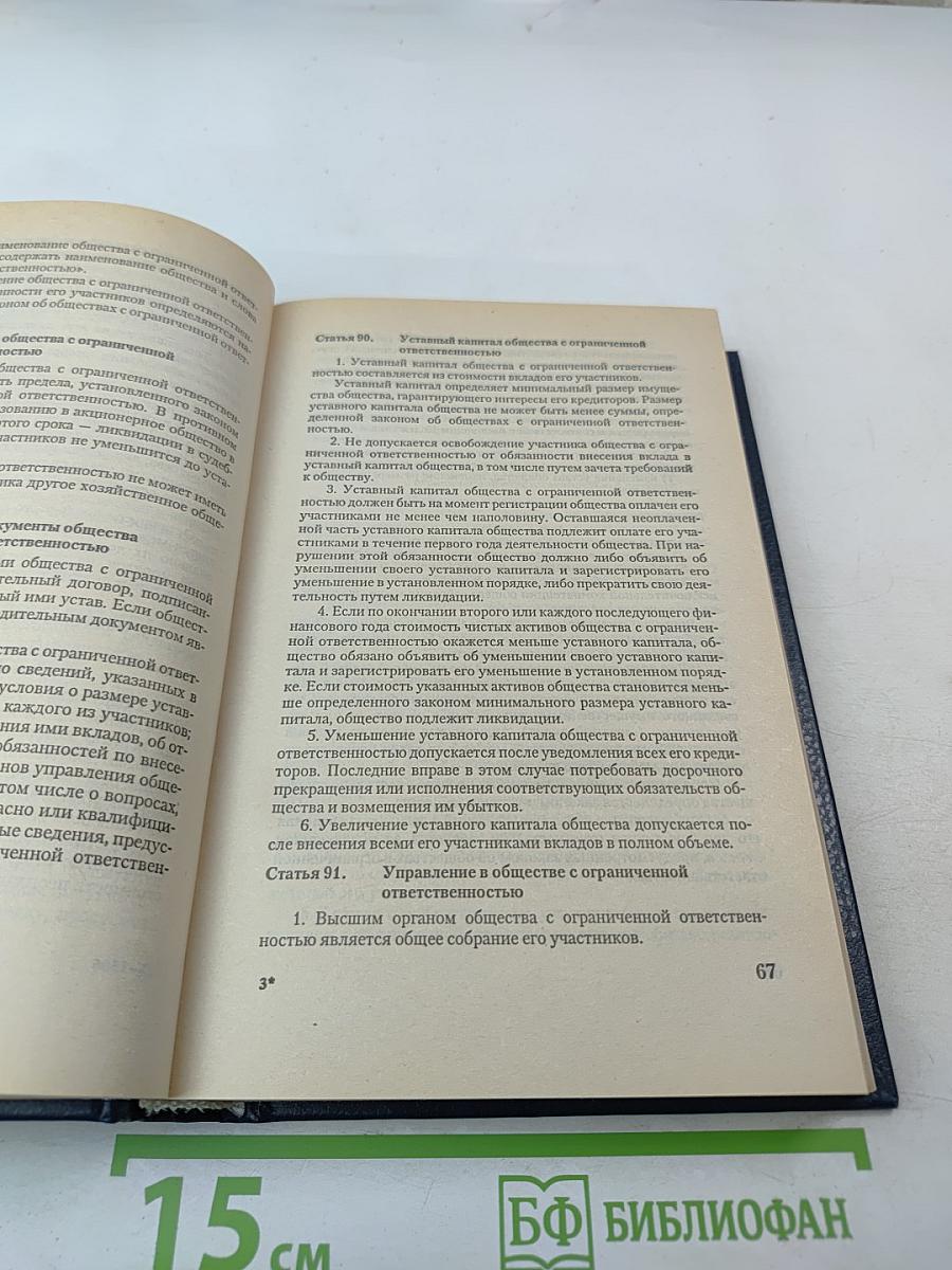 Гражданский кодекс Российской Федерации Части первая и вторая