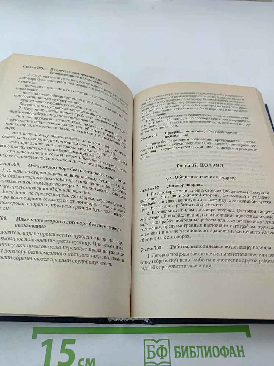 Гражданский кодекс Российской Федерации Части первая и вторая