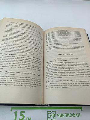 Гражданский кодекс Российской Федерации Части первая и вторая