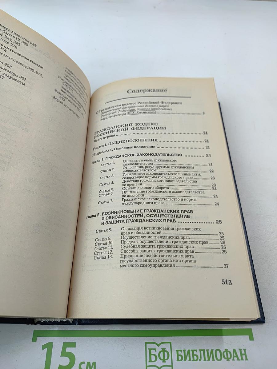 Гражданский кодекс Российской Федерации Части первая и вторая