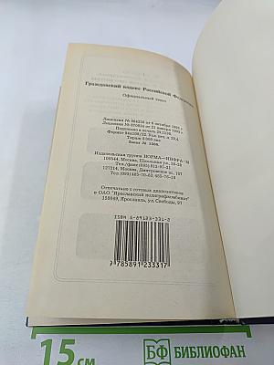 Гражданский кодекс Российской Федерации Части первая и вторая