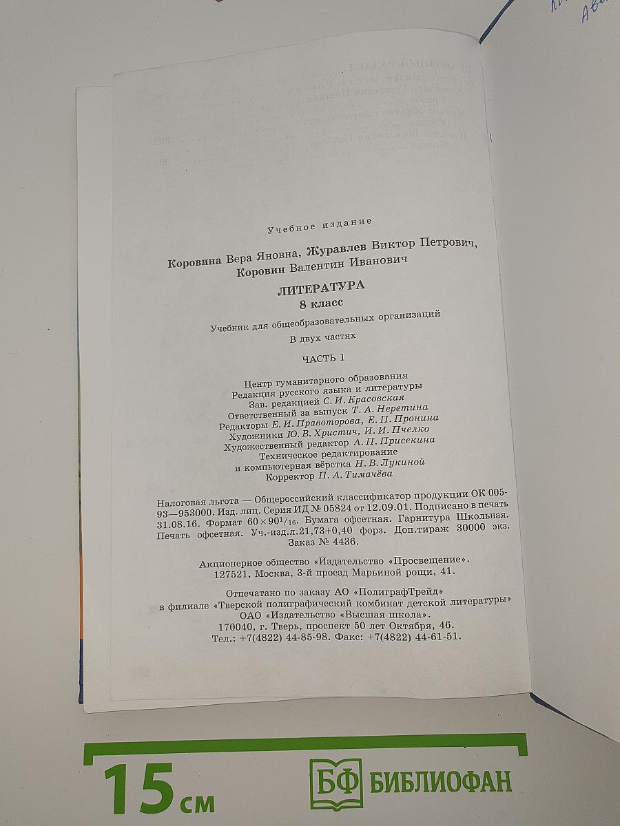 Литература. 8 класс. Часть 1