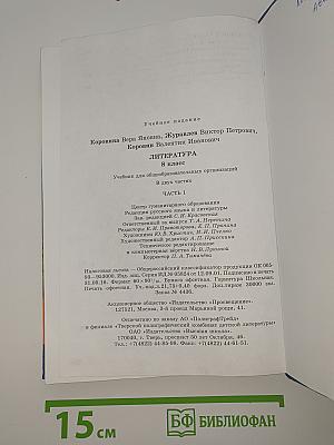 Литература. 8 класс. Часть 1
