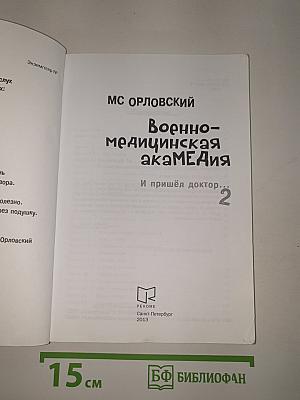 Военно-медицинская акаМЕДия