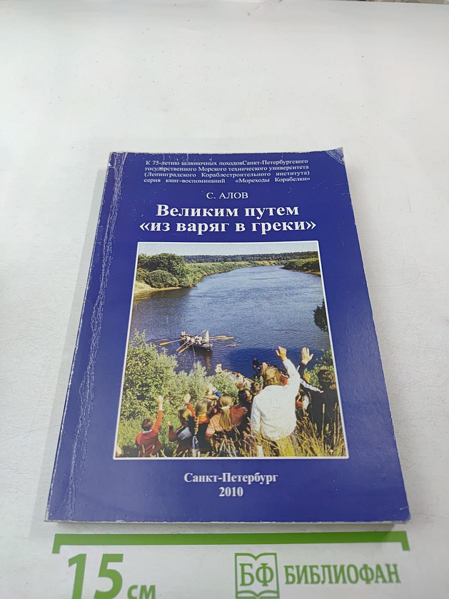 Великим путем «из варяг в греки»