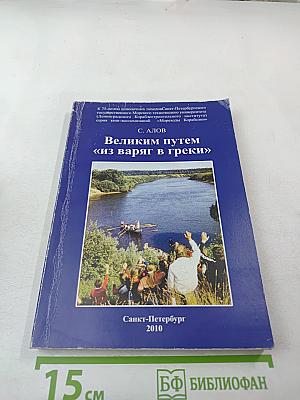 Великим путем «из варяг в греки»