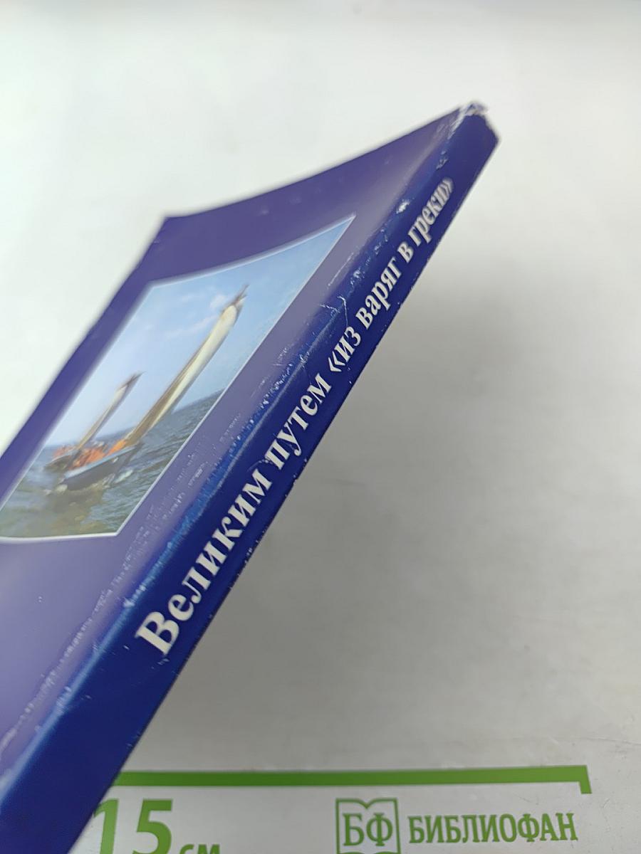 Великим путем «из варяг в греки»