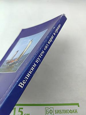 Великим путем «из варяг в греки»