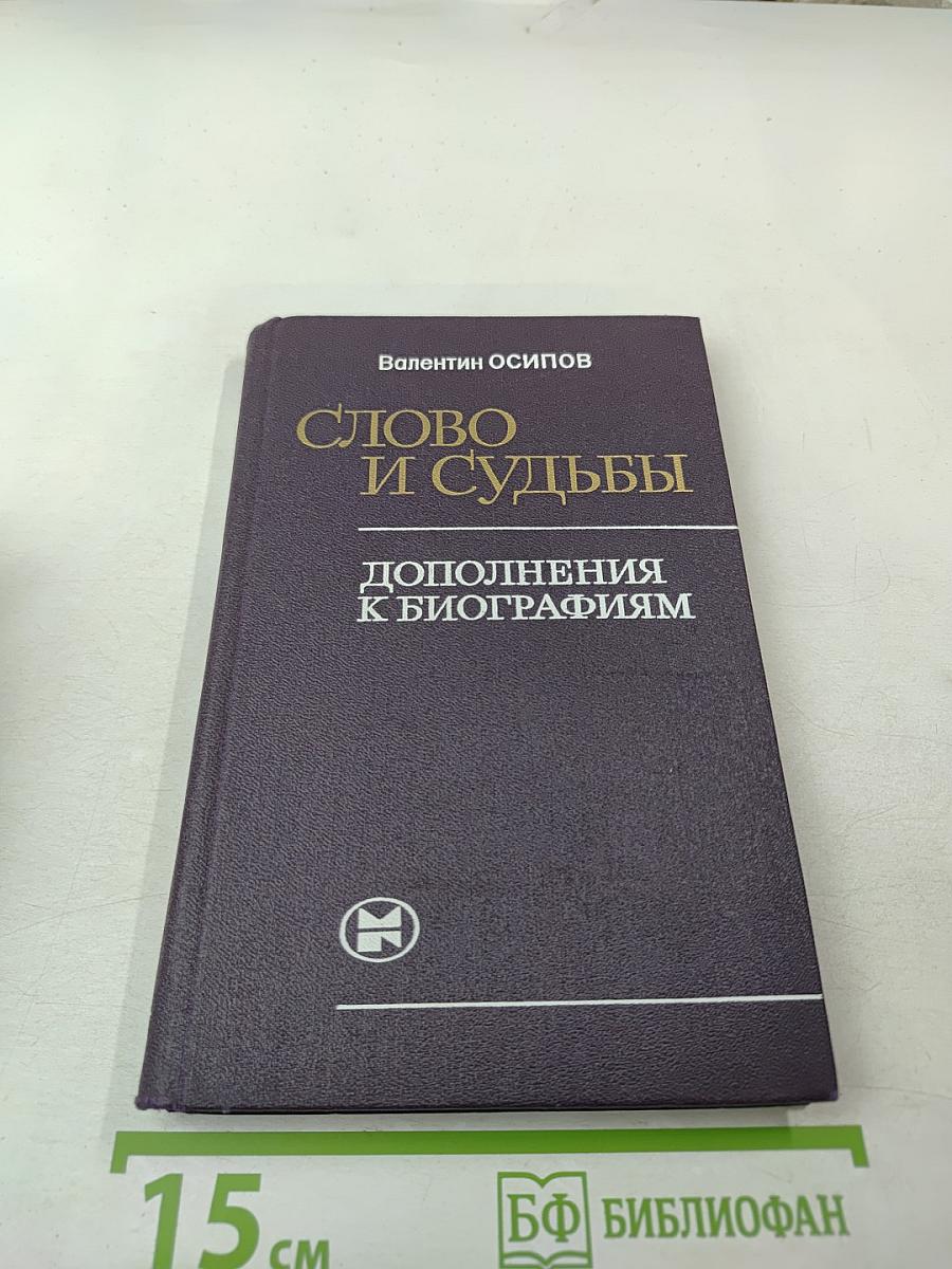 Слово и судьбы. Дополнения к биографиям