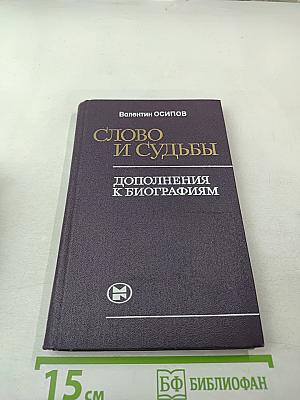 Слово и судьбы. Дополнения к биографиям