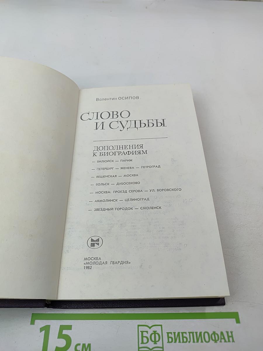 Слово и судьбы. Дополнения к биографиям