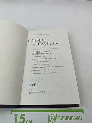 Слово и судьбы. Дополнения к биографиям