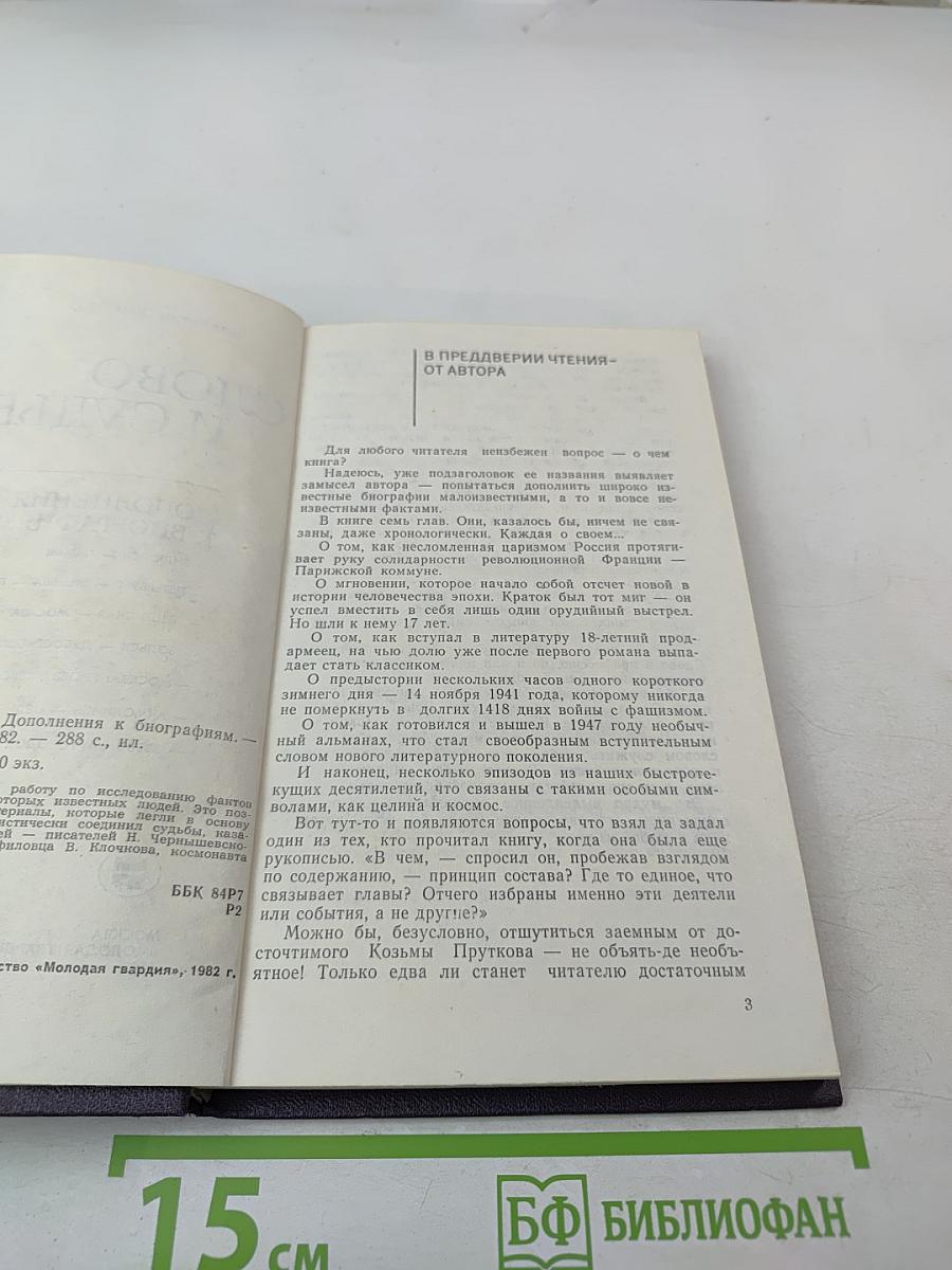 Слово и судьбы. Дополнения к биографиям