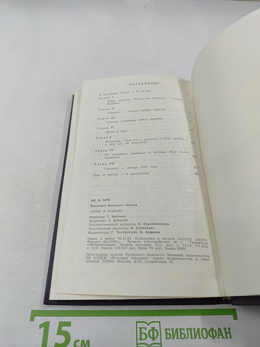 Слово и судьбы. Дополнения к биографиям