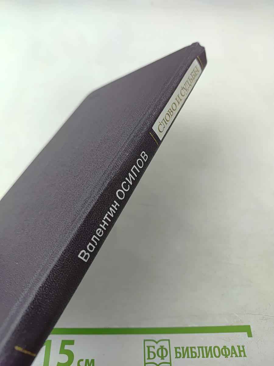 Слово и судьбы. Дополнения к биографиям